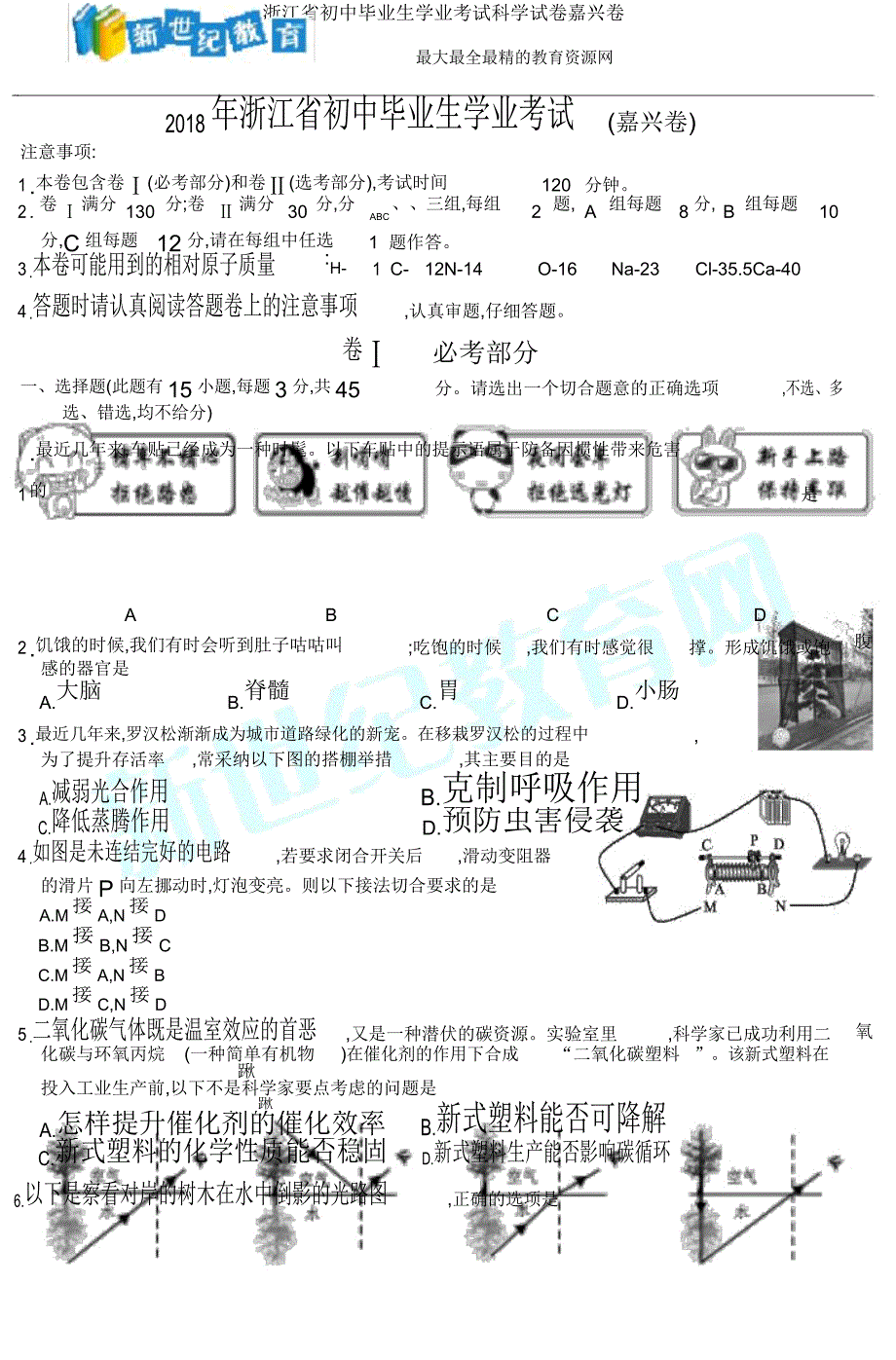 浙江省初中毕业生学业考试科学试卷嘉兴卷.doc_第1页