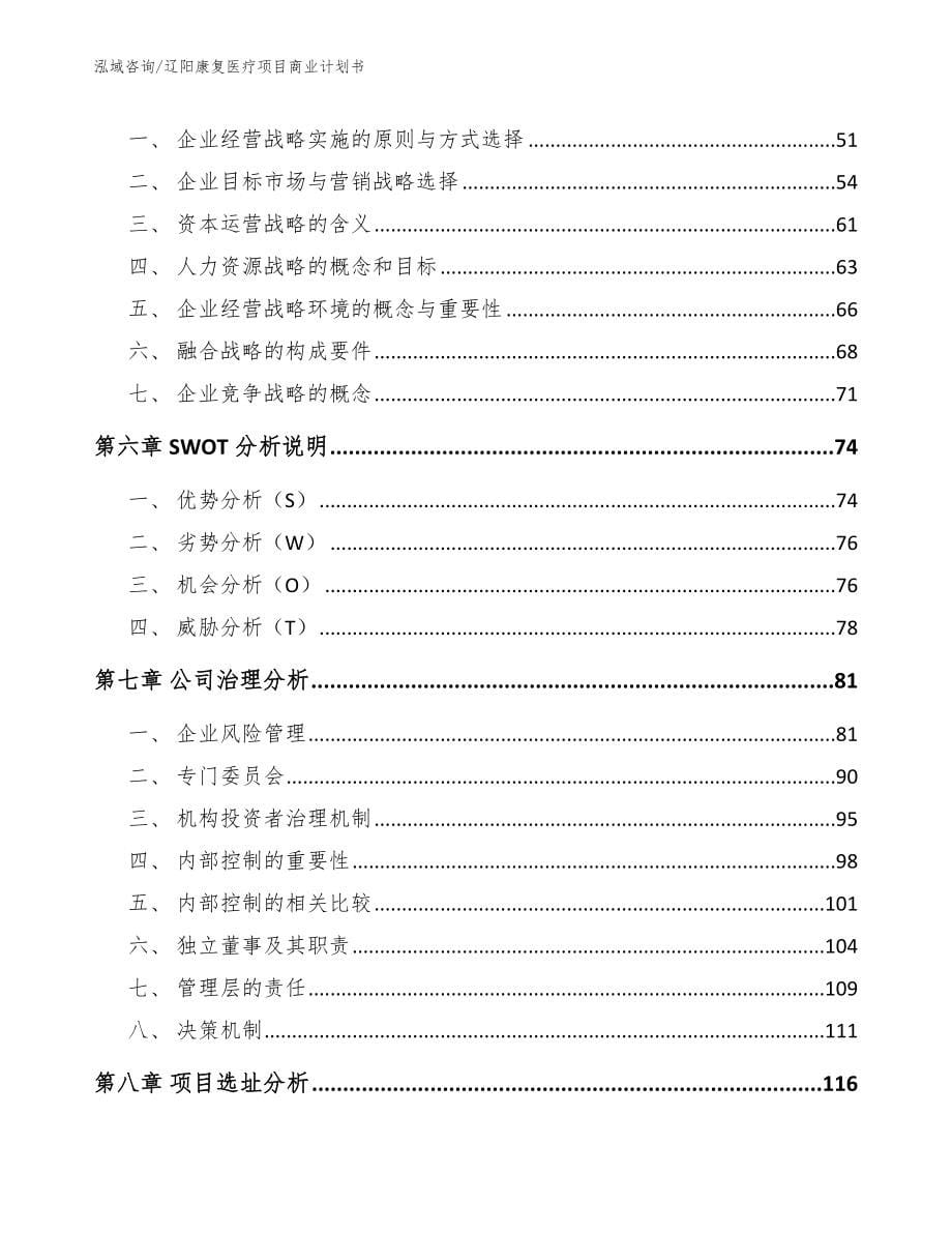 辽阳康复医疗项目商业计划书【参考范文】_第5页