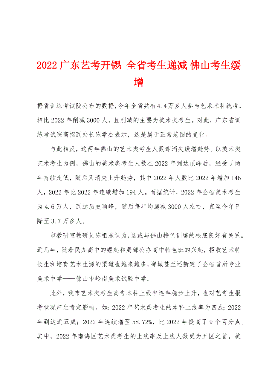 2022年广东艺考开锣全省考生递减-佛山考生缓增.docx_第1页