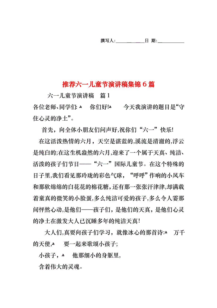 六一儿童节演讲稿集锦6篇_第1页