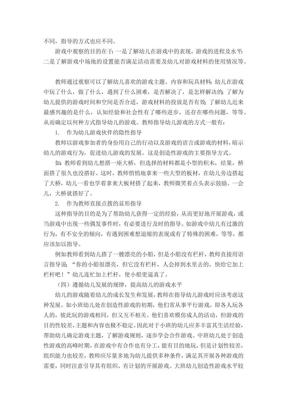 游戏是幼儿的主要活动.docx_第5页