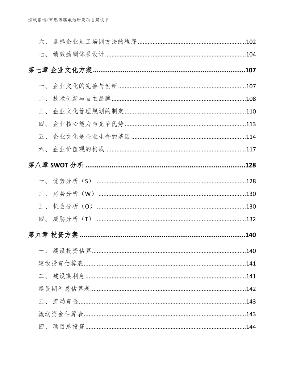 常熟薄膜电池研发项目建议书【范文模板】_第3页