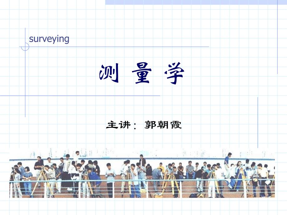 土规测量第六章高程_第1页