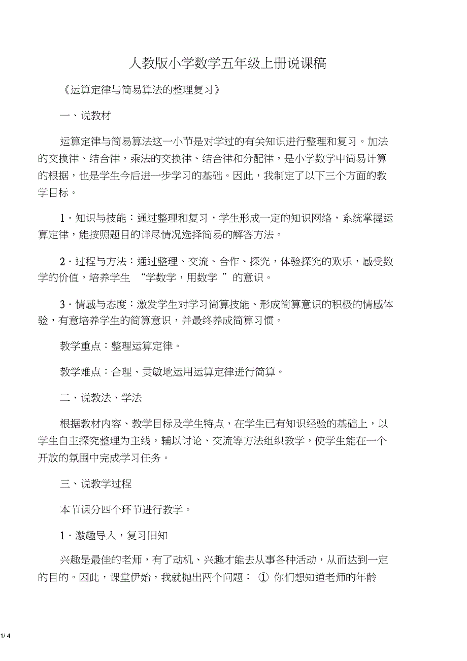 人教版小学数学五年级上册《运算定律与简便算法的整理复习》说课稿_第1页