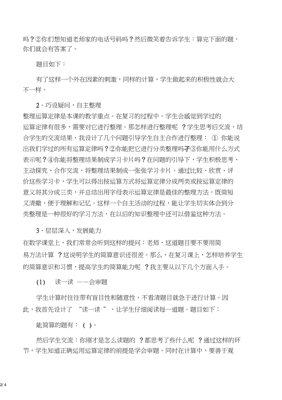 人教版小学数学五年级上册《运算定律与简便算法的整理复习》说课稿_第2页