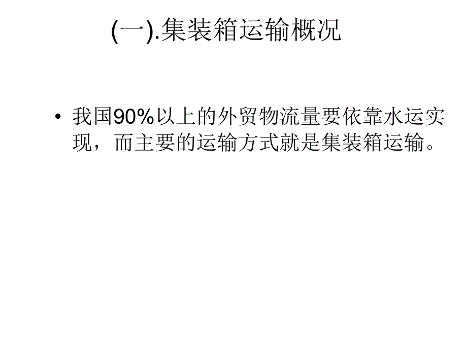 集装箱运输简介_第2页