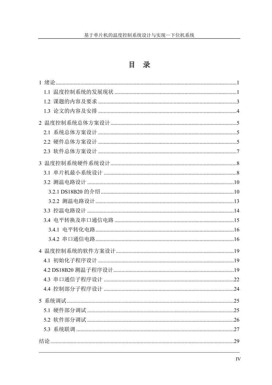 基于单片机的温度控制系统设计与实现_第4页