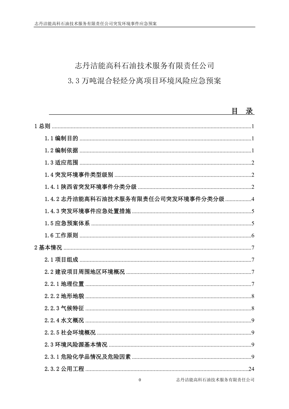 某石油技术服务公司突发环境事件应急预案_第1页