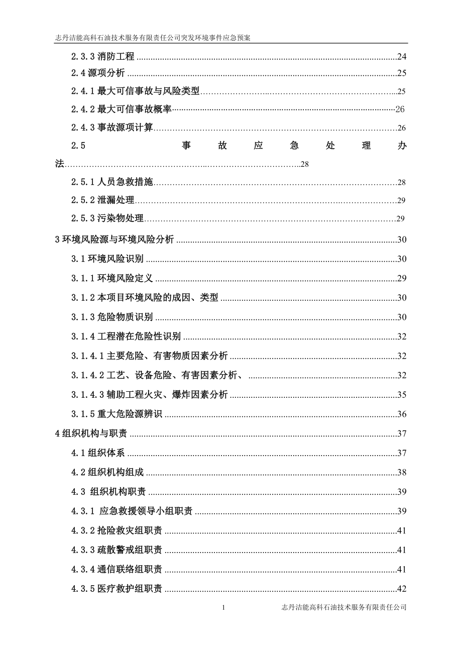 某石油技术服务公司突发环境事件应急预案_第2页