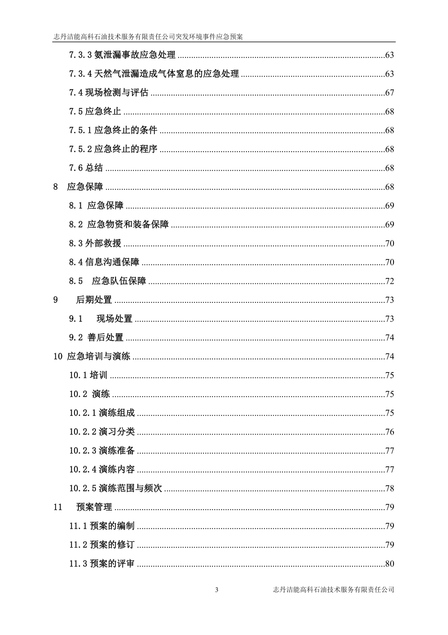 某石油技术服务公司突发环境事件应急预案_第4页