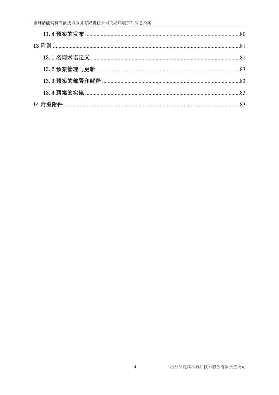 某石油技术服务公司突发环境事件应急预案_第5页