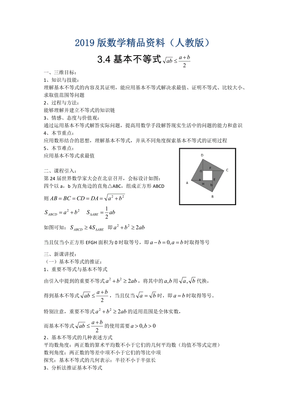 高二人教A版必修5系列教案：3.4基本不等式3_第1页