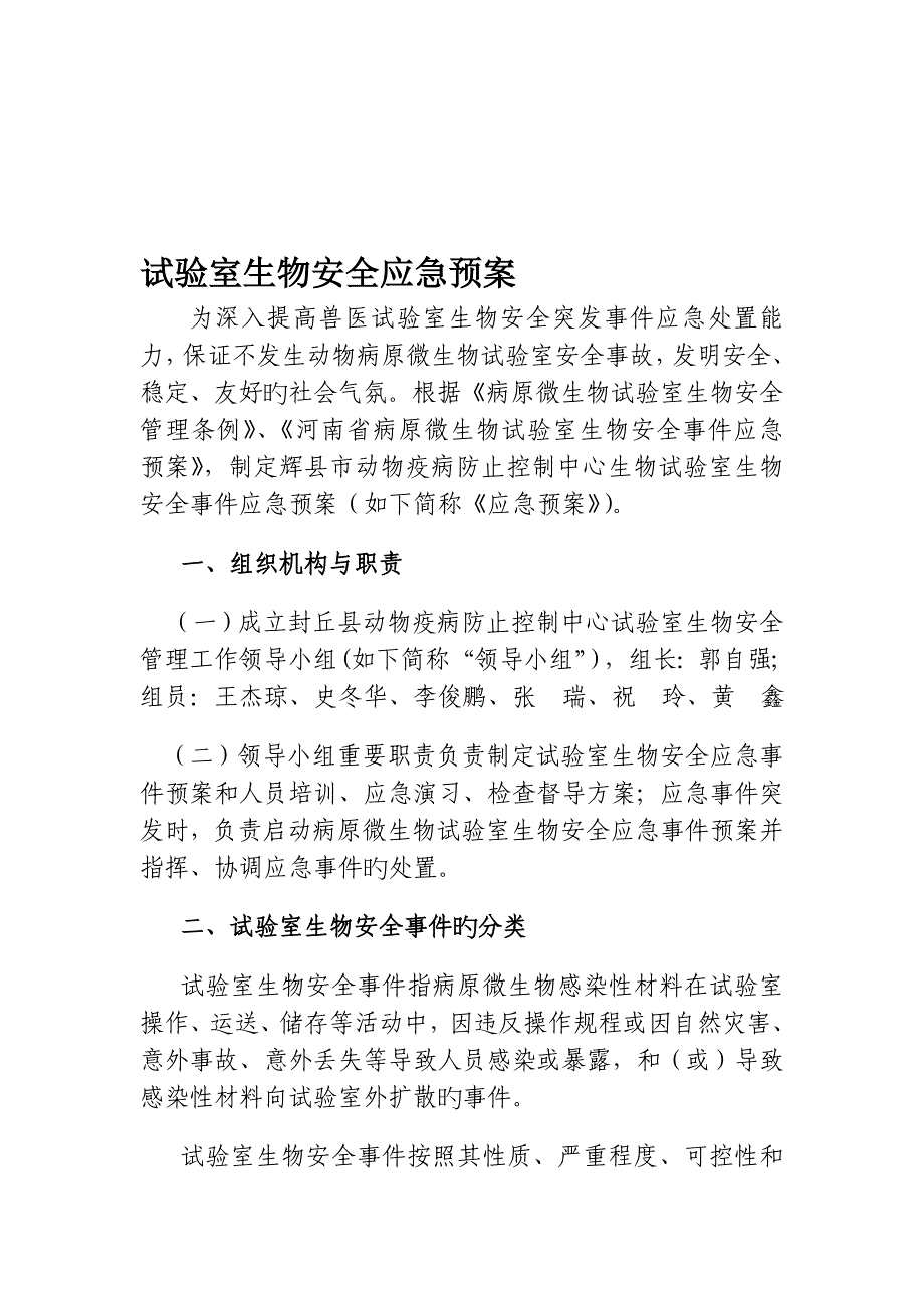 2023年实验室生物安全应急预案应急预案_第1页