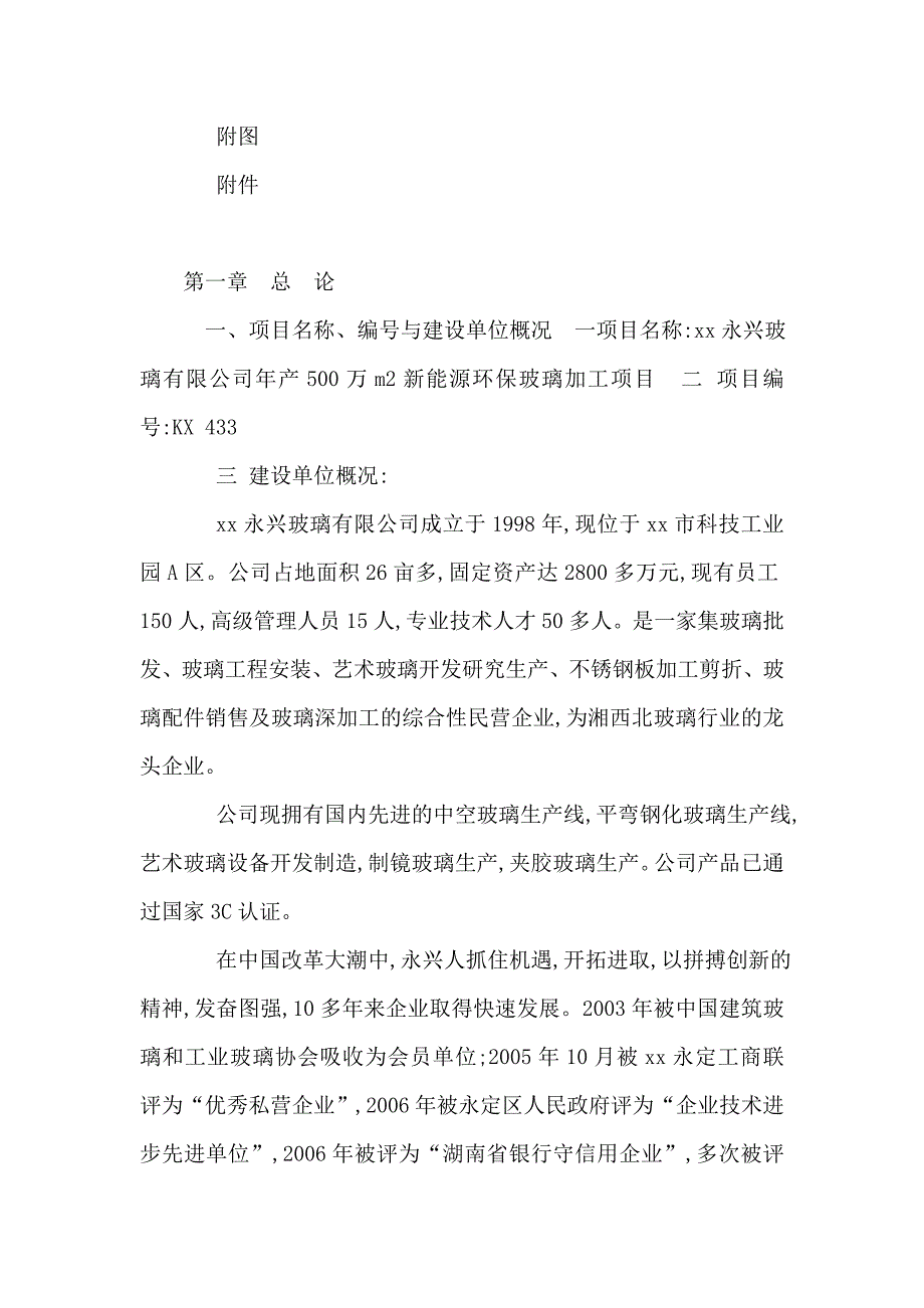 年产500万平方米新能源环保玻璃加工项目可行性研究报告代项目建议书_第2页