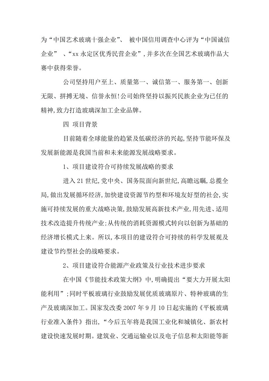 年产500万平方米新能源环保玻璃加工项目可行性研究报告代项目建议书_第3页