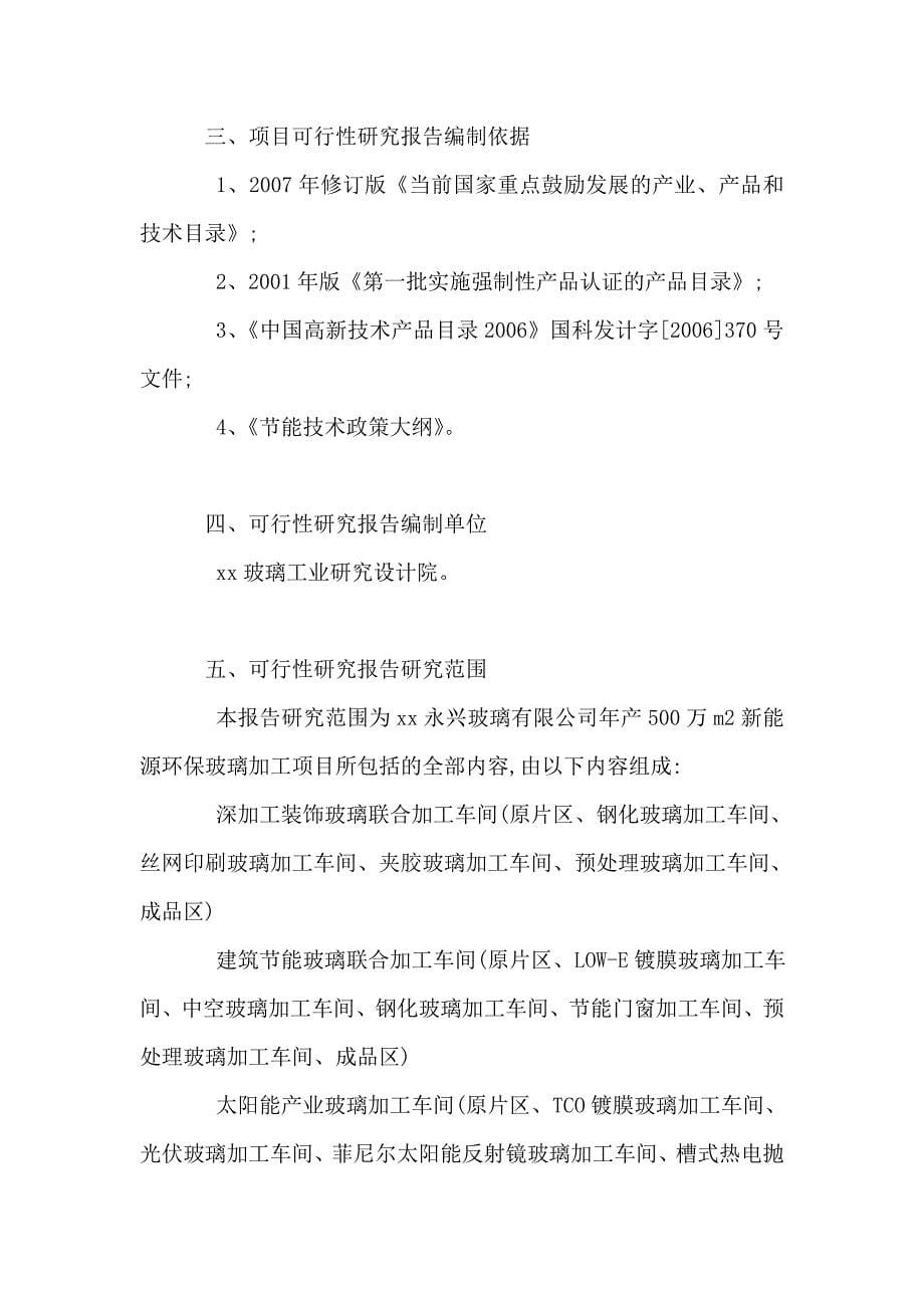 年产500万平方米新能源环保玻璃加工项目可行性研究报告代项目建议书_第5页