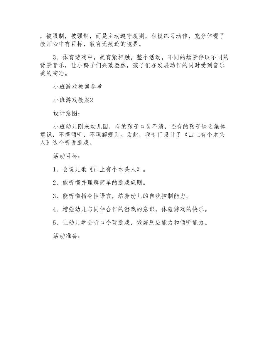 小班游戏教案参考_第5页