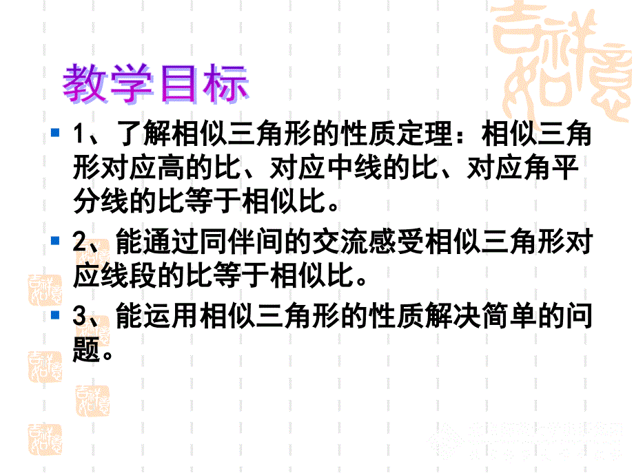 4.7相似三角形的性质一申红敏_第2页