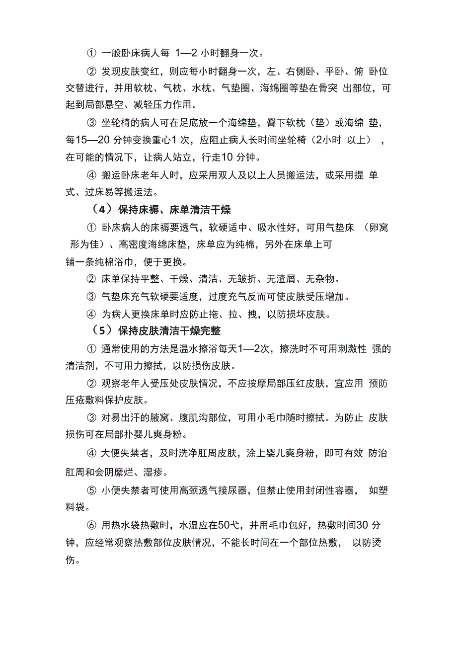 养老机构常见10大护理风险及具体应对措施_第4页