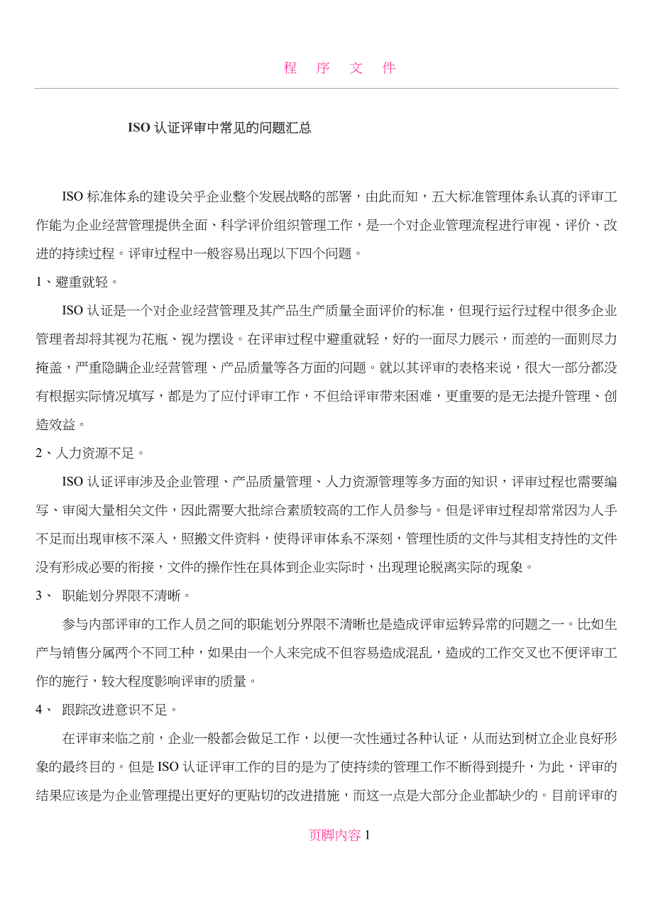 ISO认证评审中常见的问题汇总_第1页