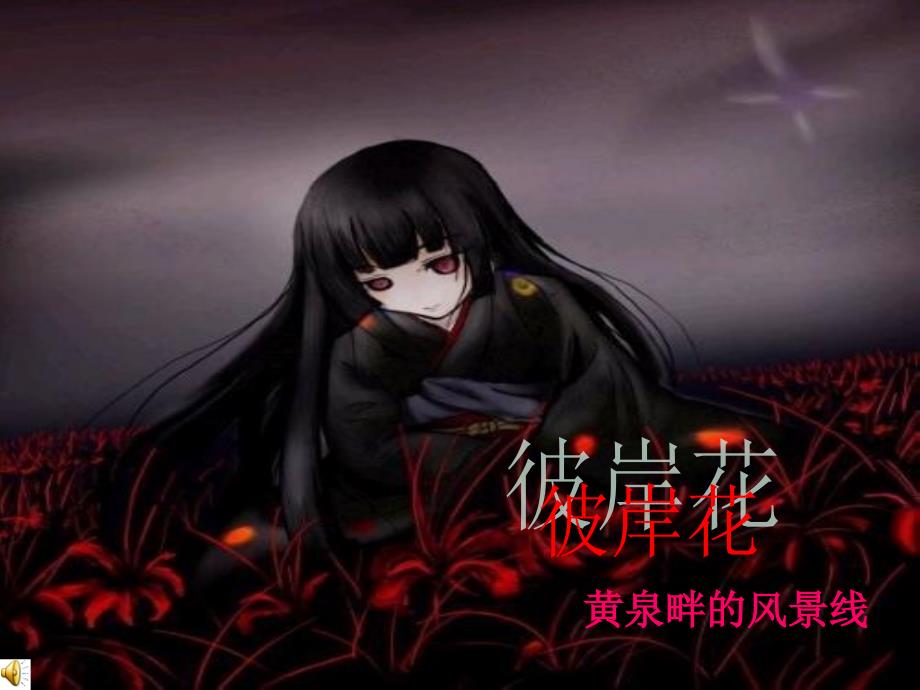 彼岸花黄泉畔的风景线_第1页