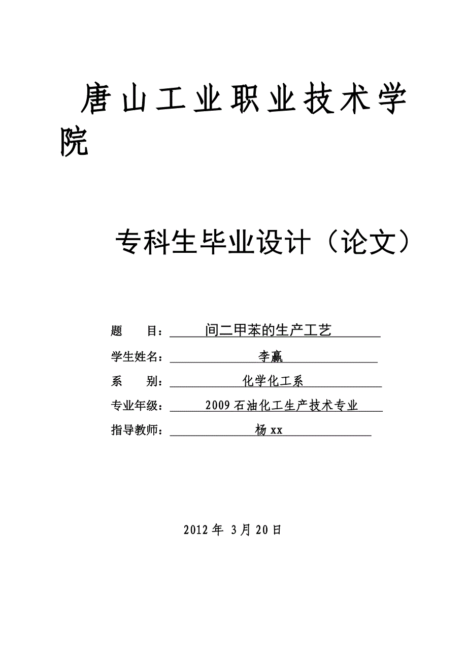 修改后的化工类毕业论文间二甲苯_第1页