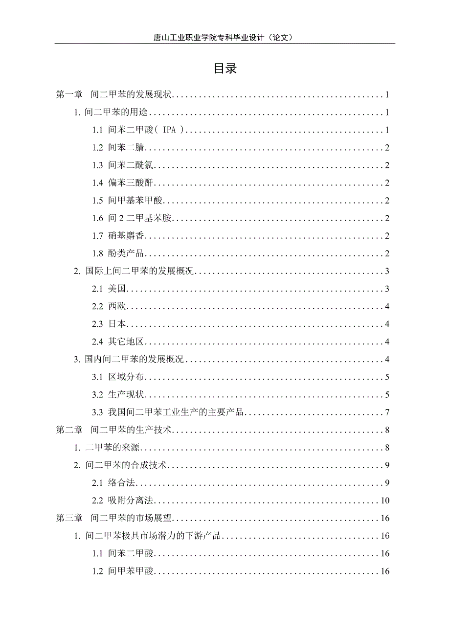 修改后的化工类毕业论文间二甲苯_第4页