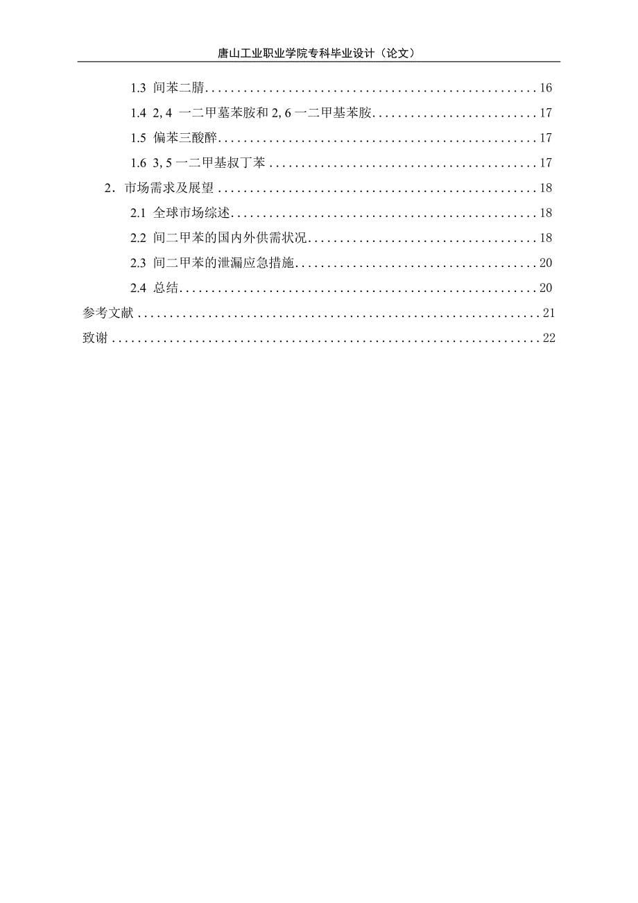 修改后的化工类毕业论文间二甲苯_第5页