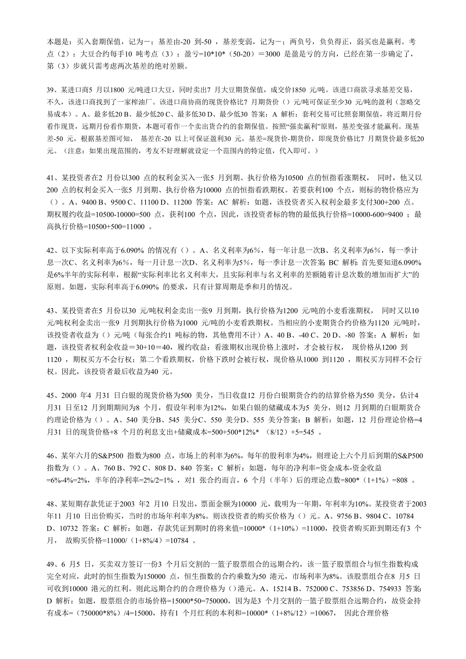 期货基础计算题真题解析.doc_第4页