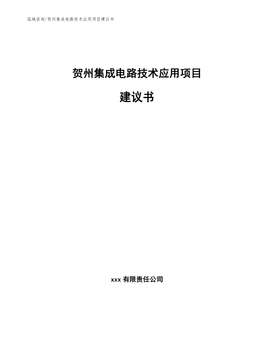 贺州集成电路技术应用项目建议书_范文_第1页