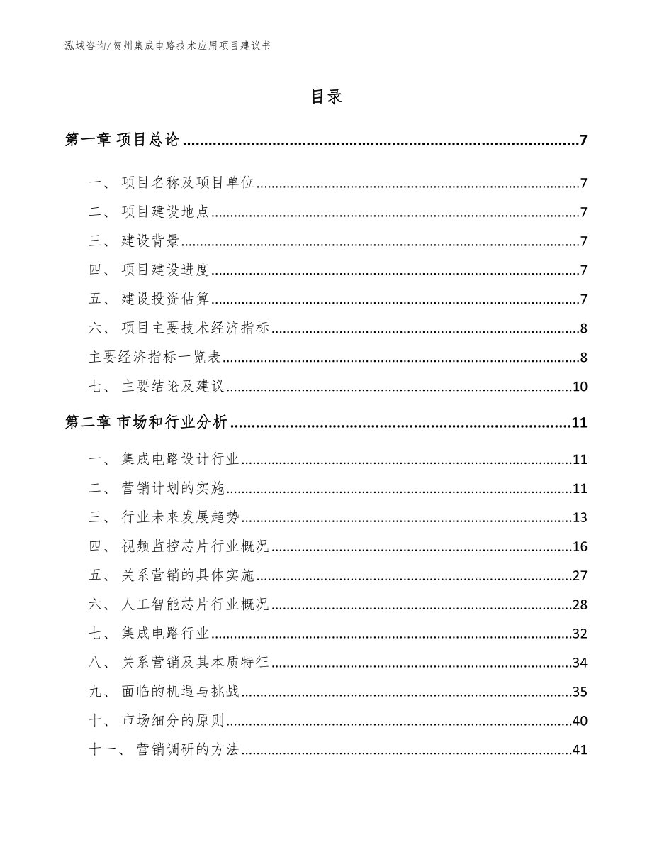 贺州集成电路技术应用项目建议书_范文_第2页