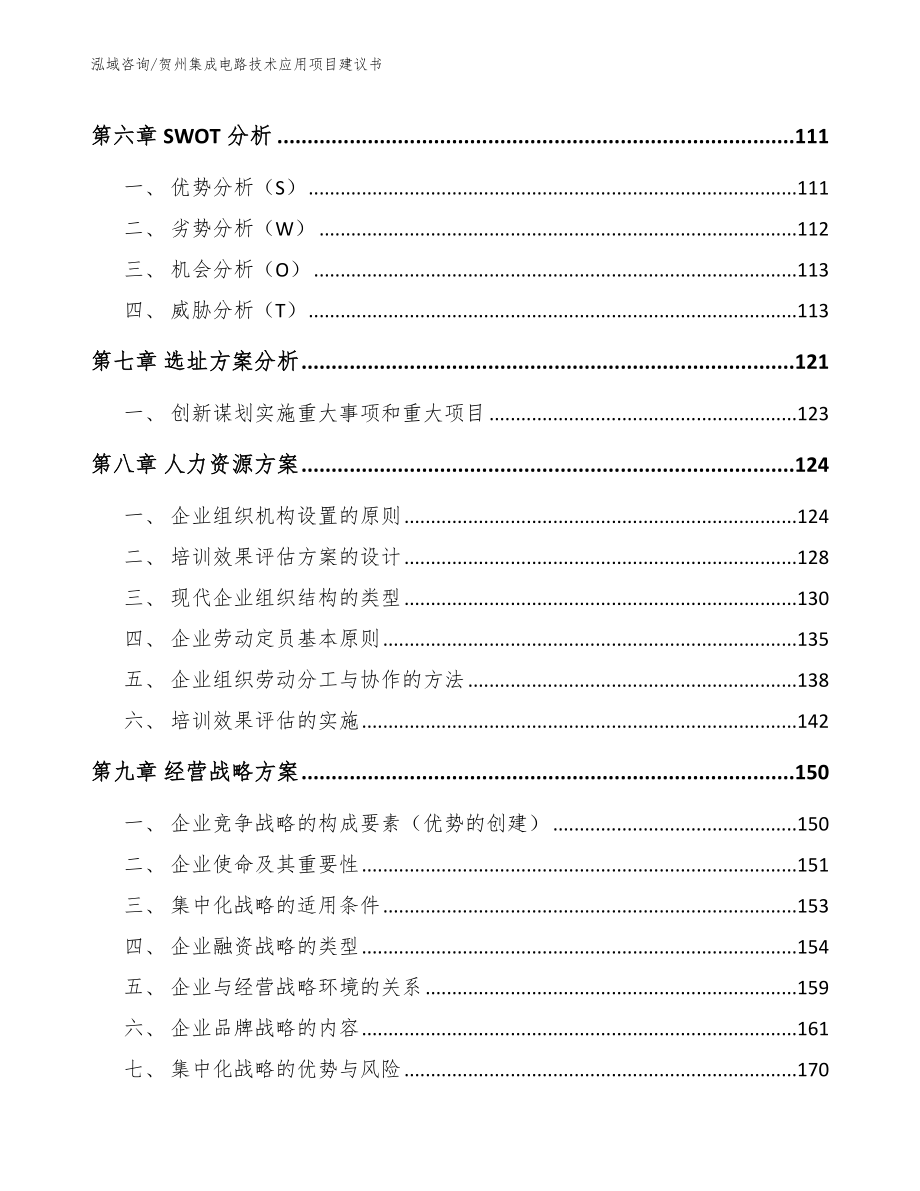 贺州集成电路技术应用项目建议书_范文_第4页