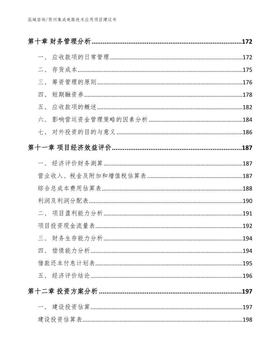 贺州集成电路技术应用项目建议书_范文_第5页