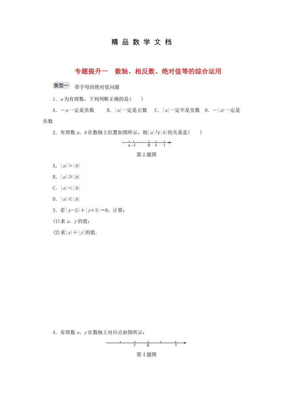 最新 七年级数学上册专题提升一数轴相反数绝对值等的综合运用分层训练浙教版_第1页