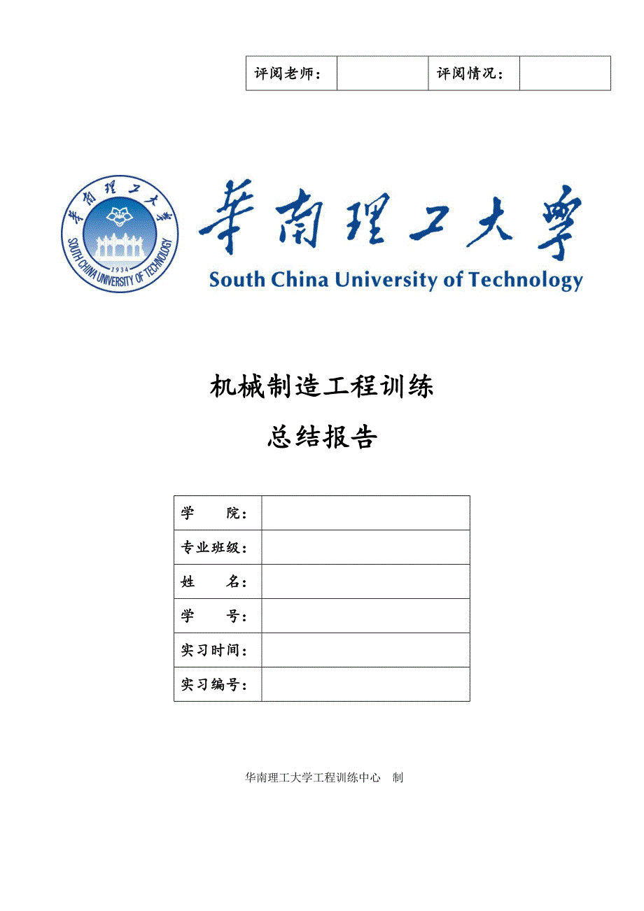 华南理工大学金工实习总结报告_第1页