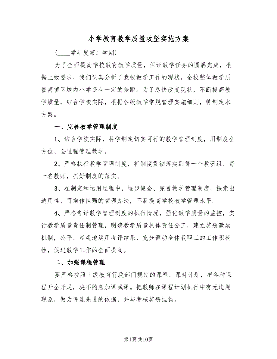 小学教育教学质量攻坚实施方案（三篇）_第1页