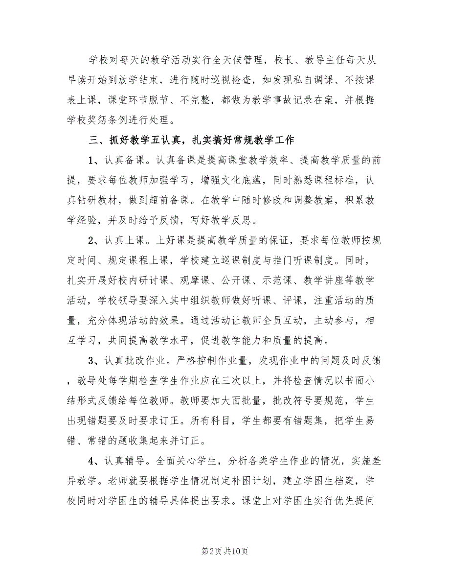 小学教育教学质量攻坚实施方案（三篇）_第2页