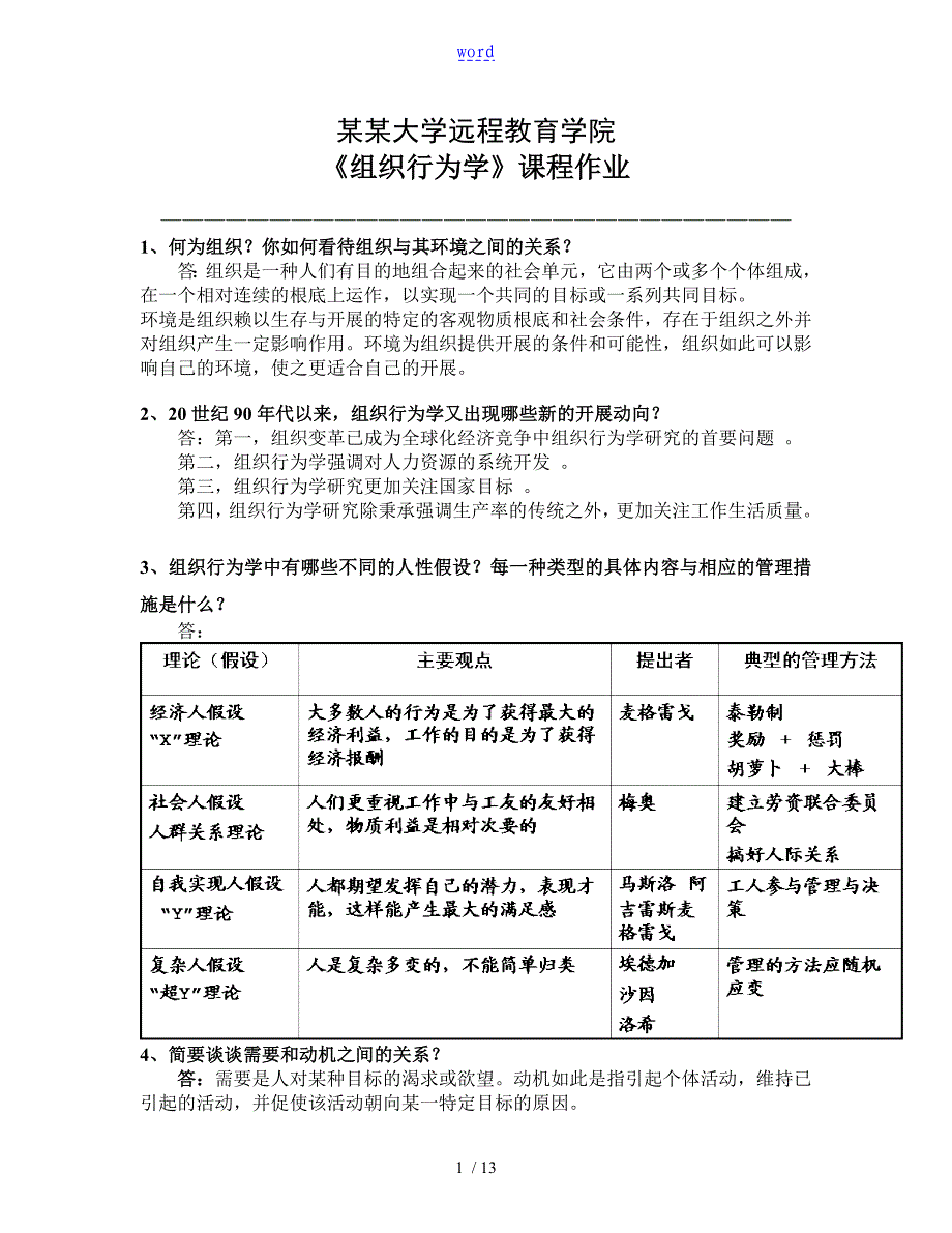 组织行为学离线作业问题详解_第1页