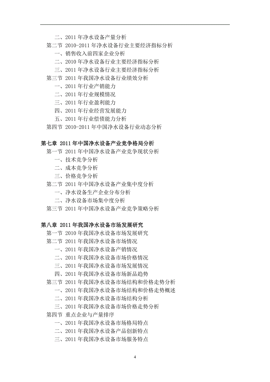 XXXX-XXXX年中国净水设备行业投资分析预测报告_第4页