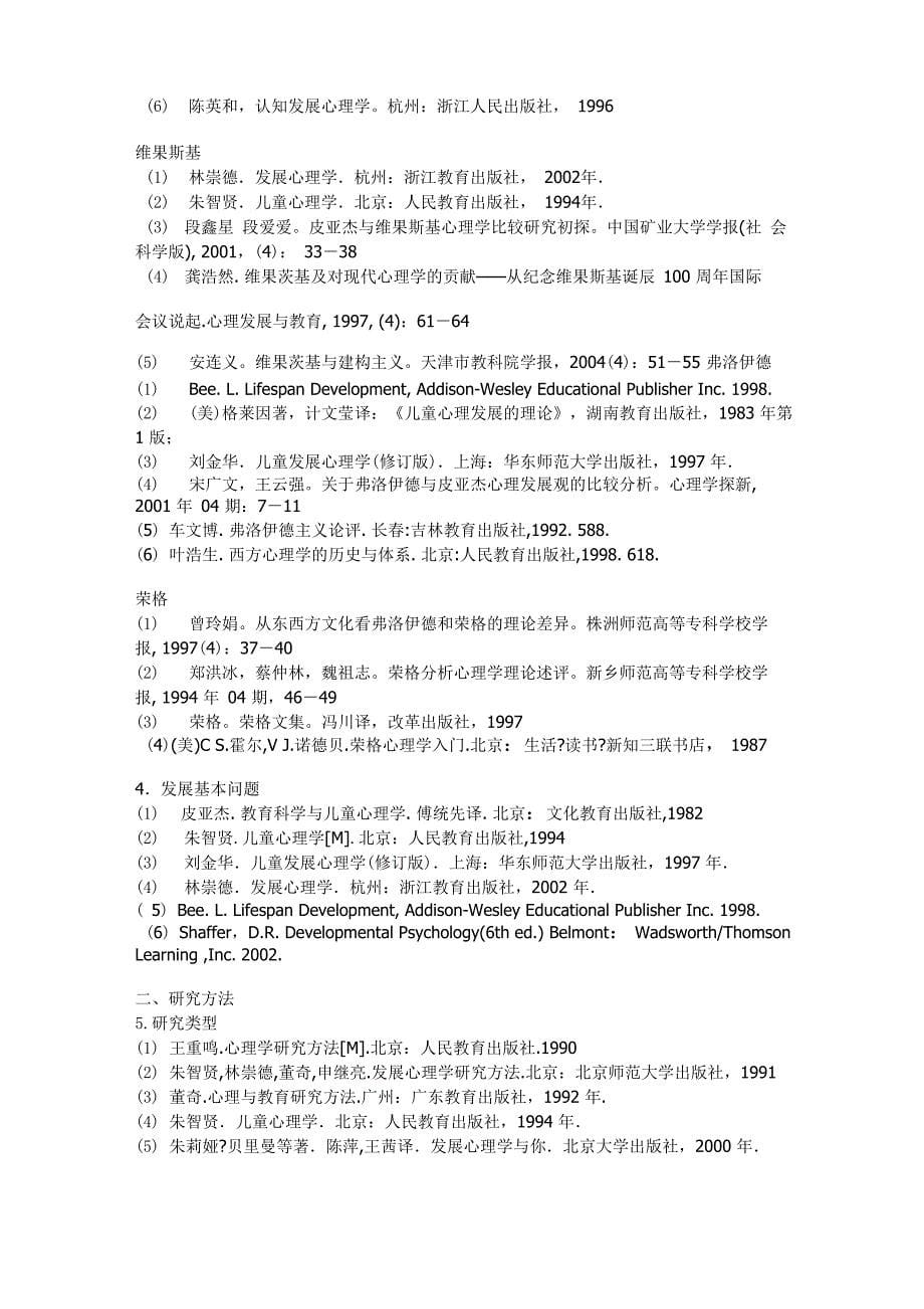 北师大发展心理学课后练习考研资料_第5页