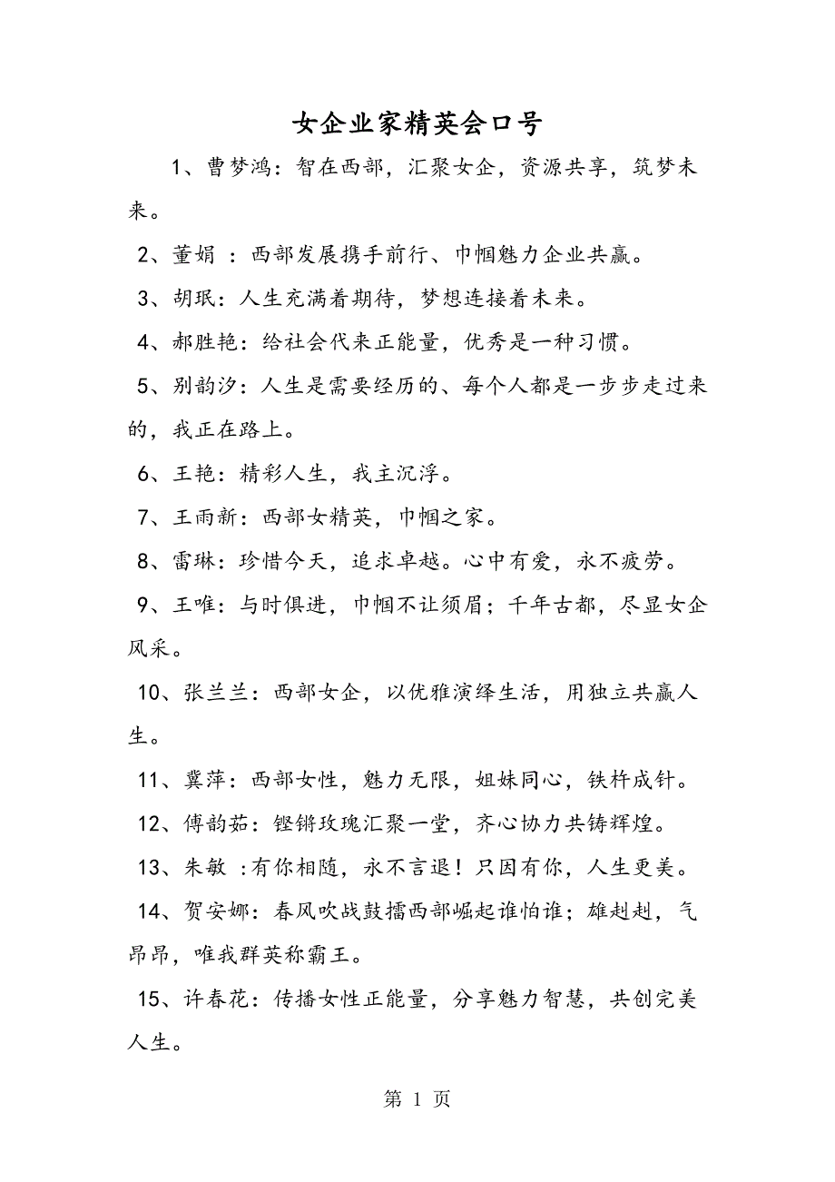 2023年最新女企业家精英会口号精品.doc_第1页