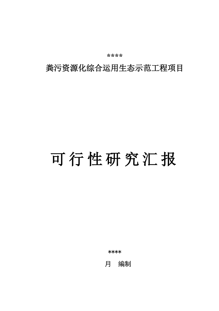 养殖场粪污资源化综合利用可行性研究报告_第1页