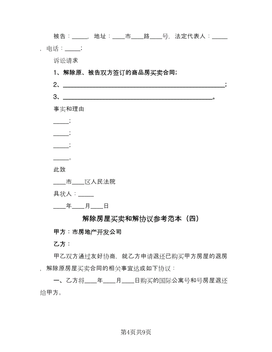 解除房屋买卖和解协议参考范本（7篇）_第4页