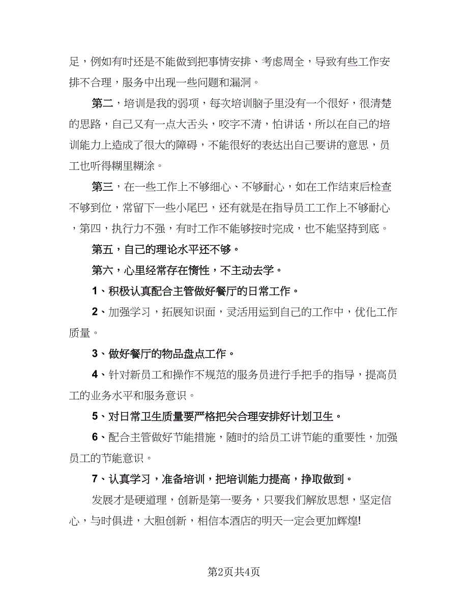 餐厅员工年终工作总结参考范本（2篇）.doc_第2页