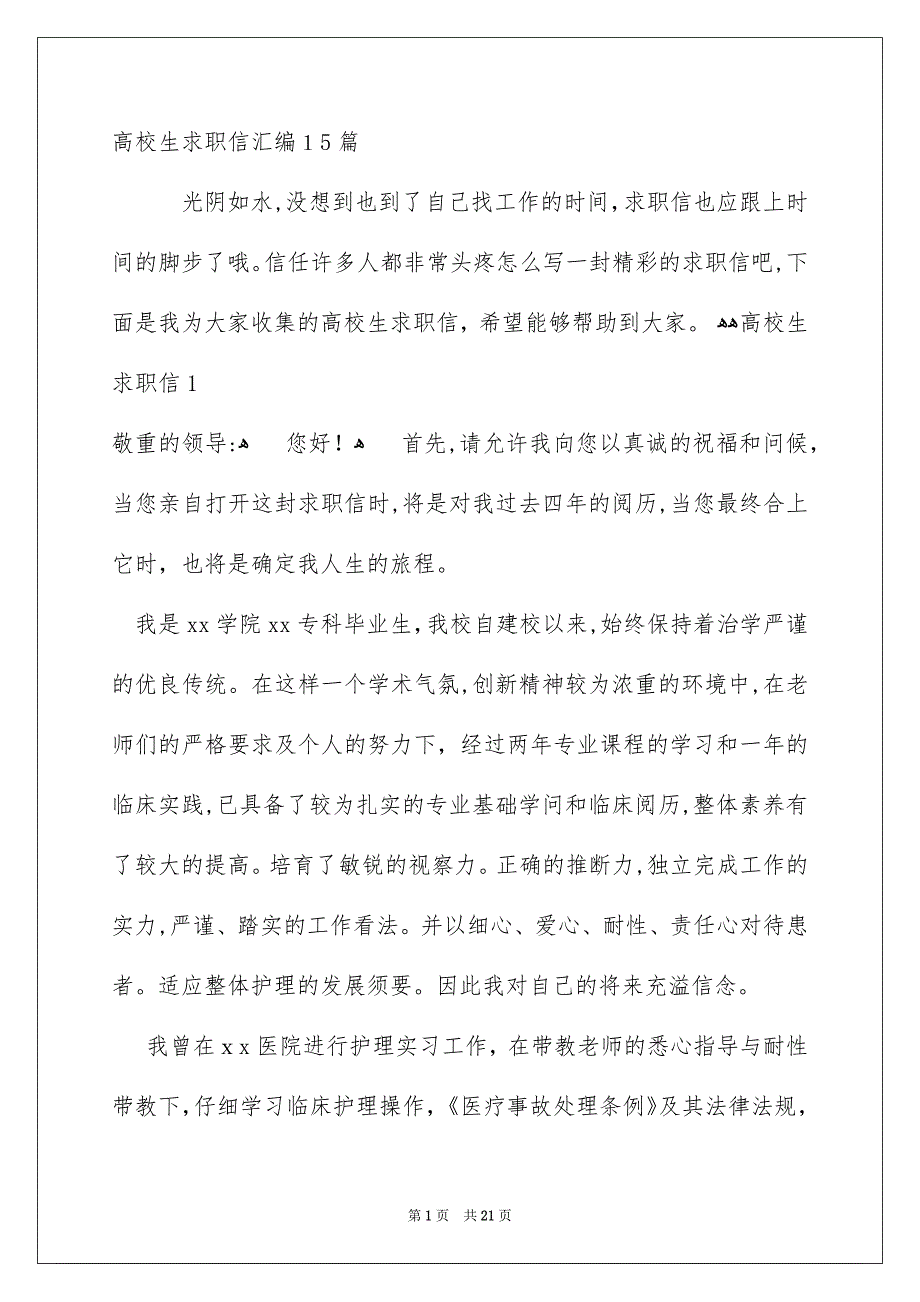 高校生求职信汇编15篇_第1页