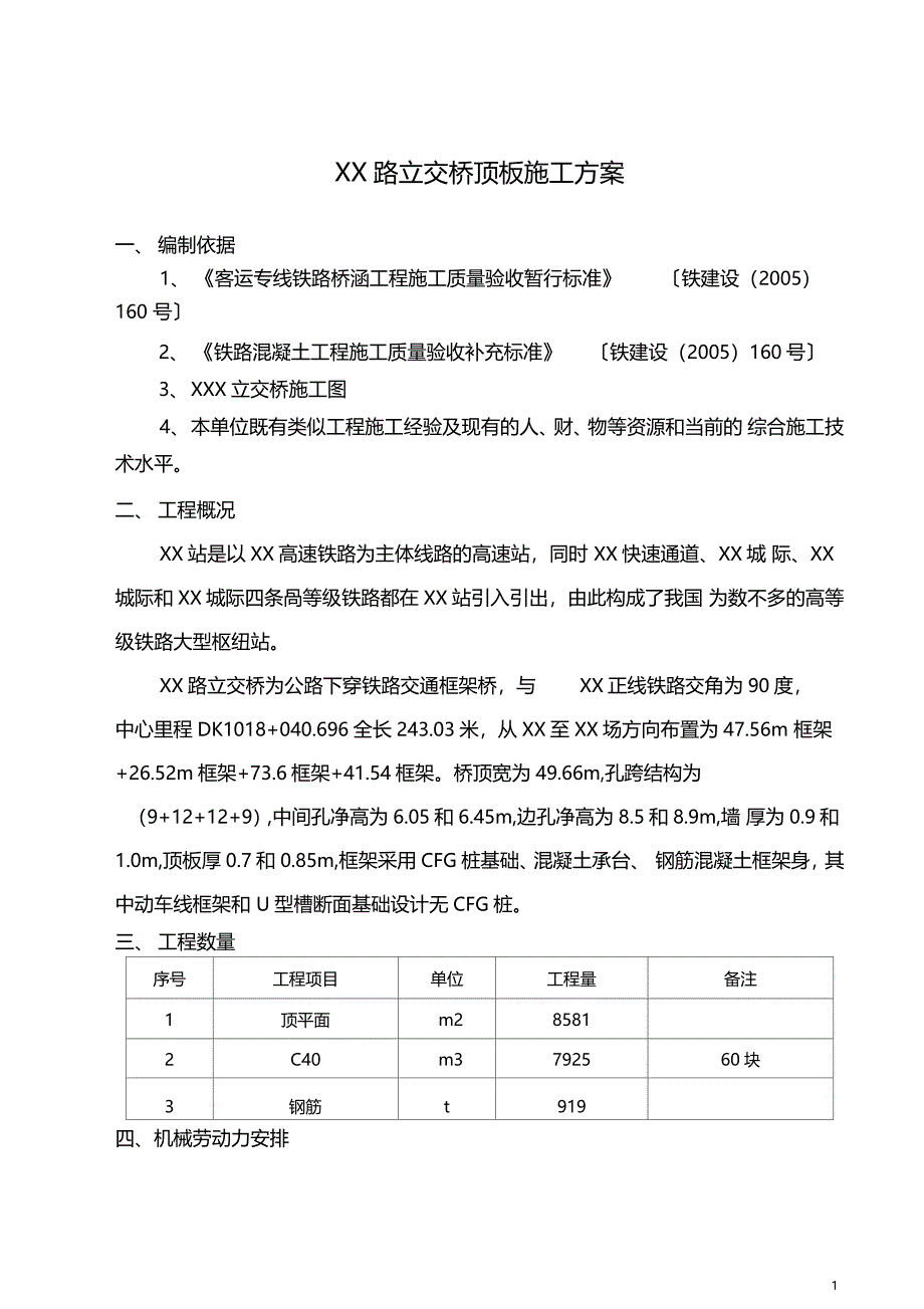 某框架桥顶板施工方案_第1页