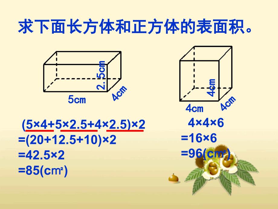 人教版五年级下册数学长方体正方体的表面积练习六ppt课件_第2页