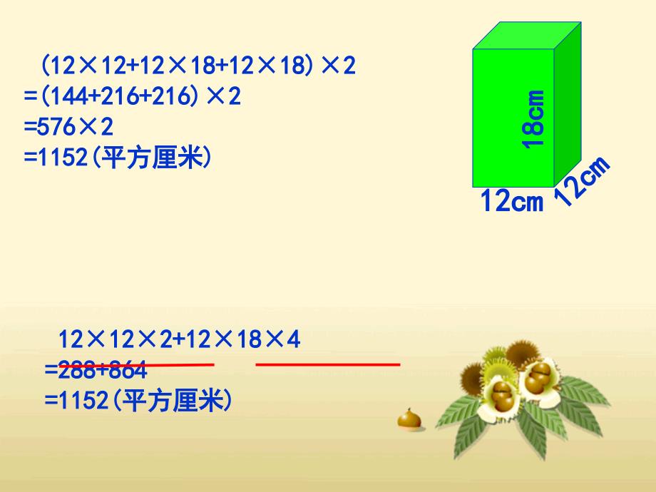 人教版五年级下册数学长方体正方体的表面积练习六ppt课件_第3页