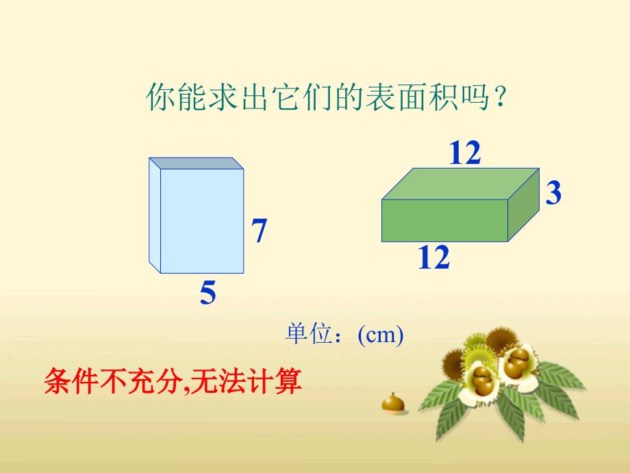 人教版五年级下册数学长方体正方体的表面积练习六ppt课件_第4页