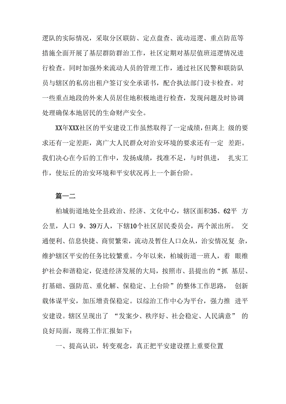 2019年平安建设工作总结模板三篇_第3页